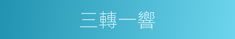 三轉一響的意思