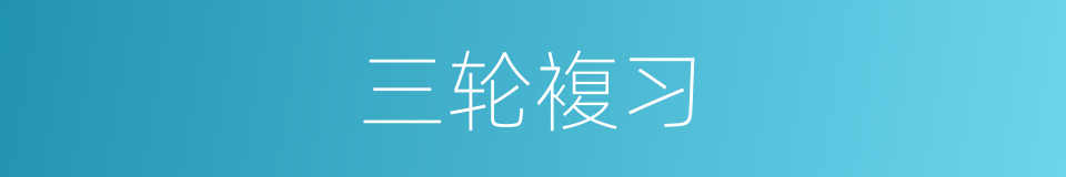 三轮複习的同义词