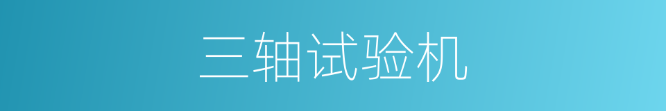 三轴试验机的同义词