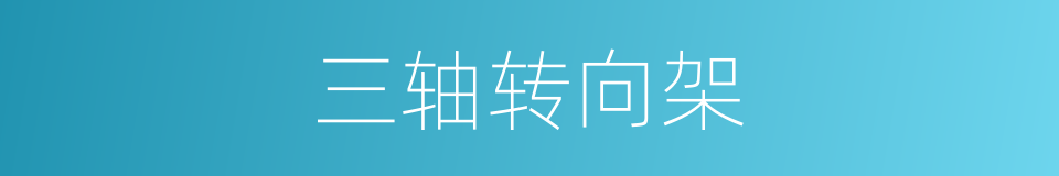 三轴转向架的同义词