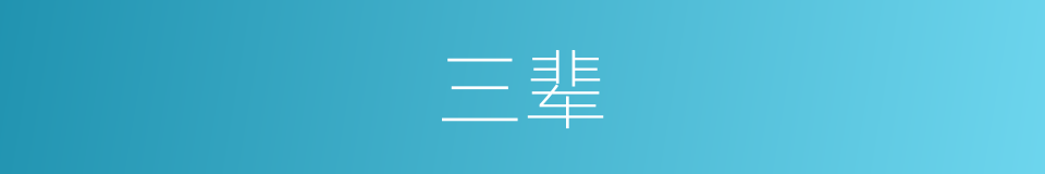 三辈的意思