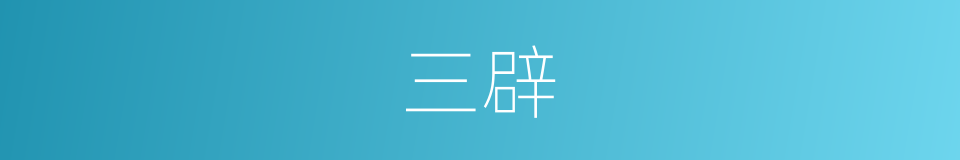 三辟的意思