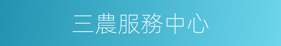 三農服務中心的同義詞