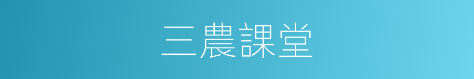 三農課堂的同義詞