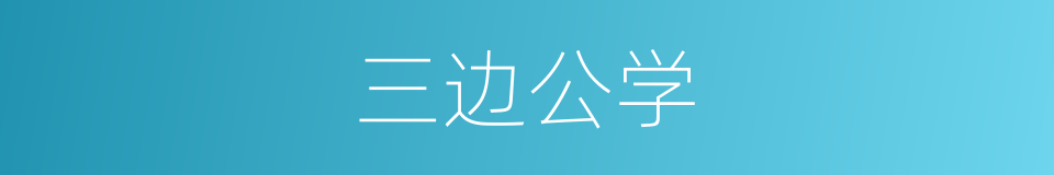 三边公学的同义词