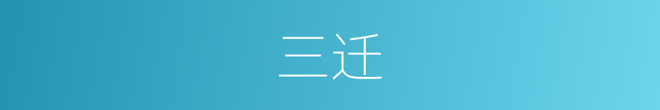 三迁的意思
