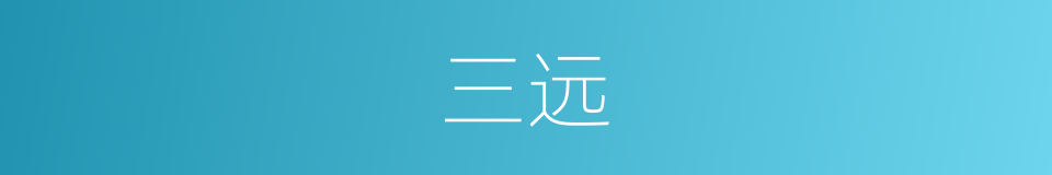 三远的意思