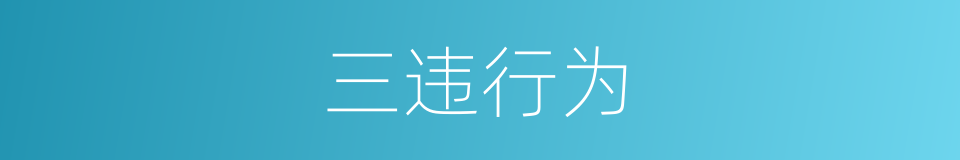 三违行为的同义词