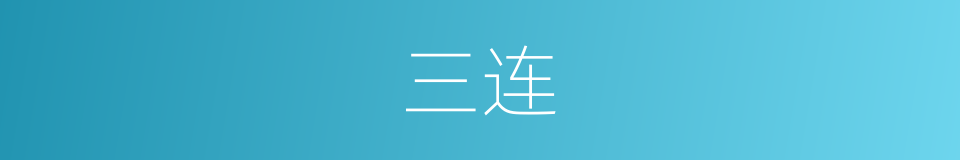 三连的同义词