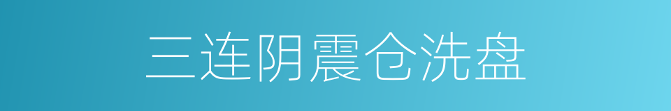 三连阴震仓洗盘的同义词