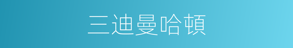三迪曼哈頓的同義詞