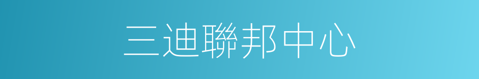 三迪聯邦中心的同義詞
