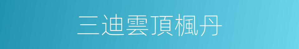 三迪雲頂楓丹的同義詞