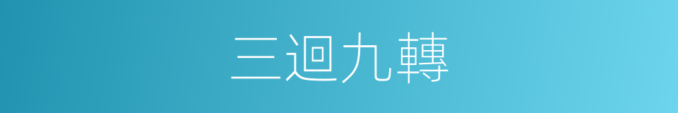 三迴九轉的意思