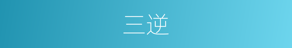 三逆的意思