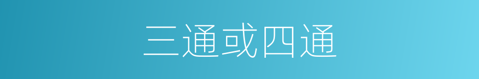 三通或四通的同义词