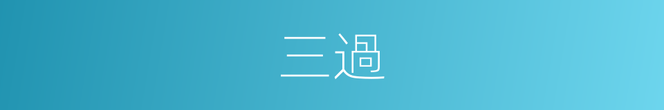 三過的意思
