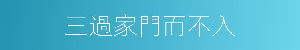 三過家門而不入的意思