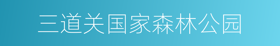 三道关国家森林公园的同义词