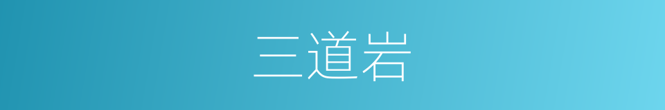 三道岩的同义词