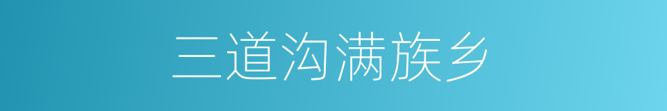 三道沟满族乡的同义词