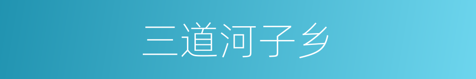 三道河子乡的同义词