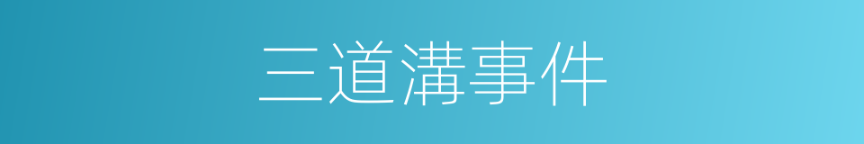 三道溝事件的同義詞