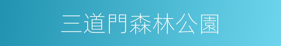 三道門森林公園的同義詞