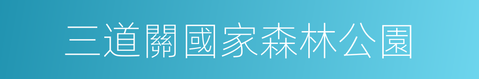 三道關國家森林公園的同義詞