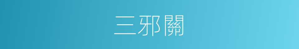 三邪關的同義詞