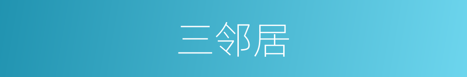 三邻居的意思