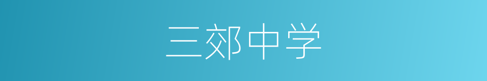 三郊中学的同义词