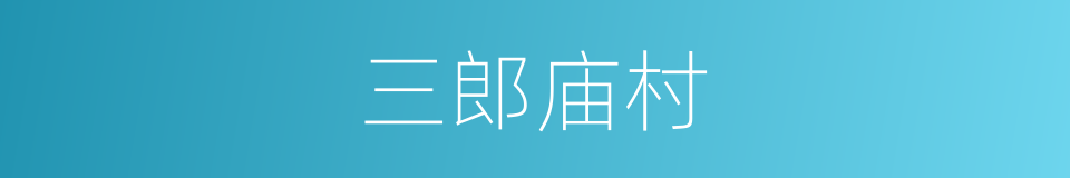 三郎庙村的同义词