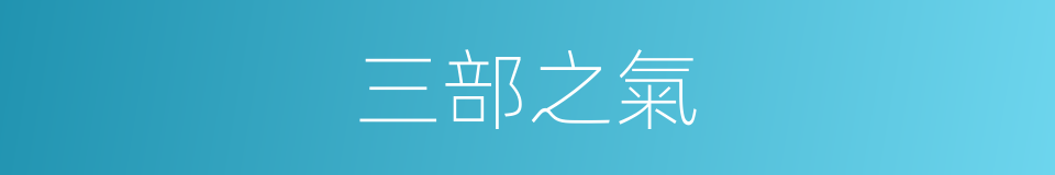 三部之氣的同義詞