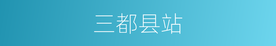 三都县站的同义词