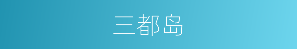 三都岛的同义词