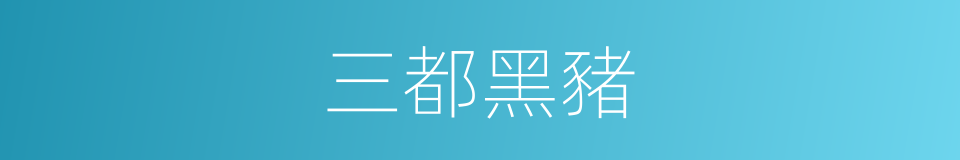 三都黑豬的同義詞