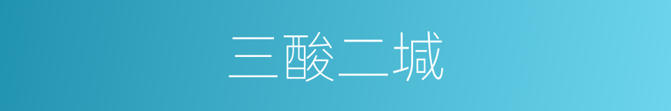 三酸二堿的同義詞