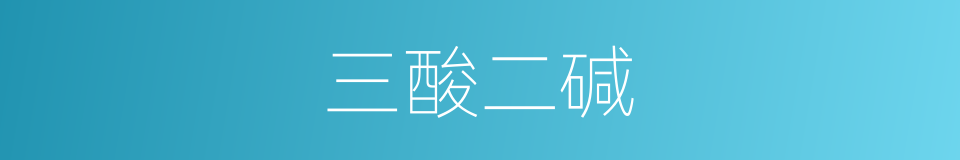 三酸二碱的同义词