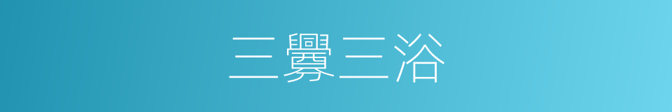 三釁三浴的意思