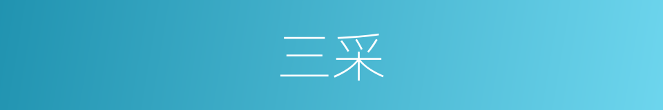 三采的意思