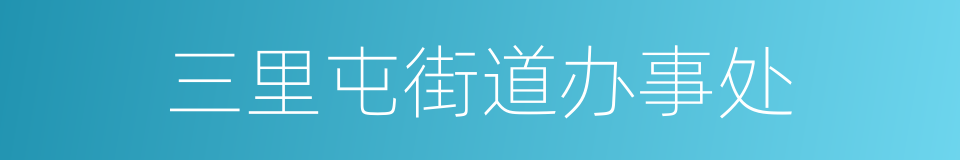 三里屯街道办事处的同义词