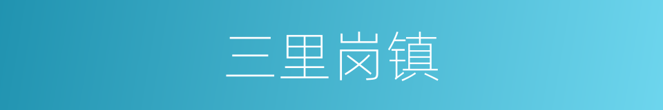 三里岗镇的同义词