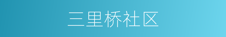 三里桥社区的同义词