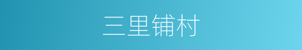 三里铺村的同义词