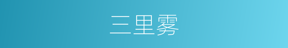 三里雾的意思