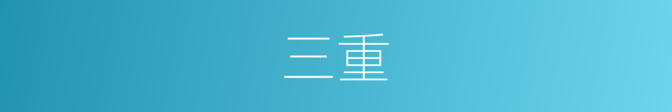 三重的意思