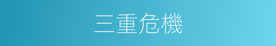 三重危機的同義詞