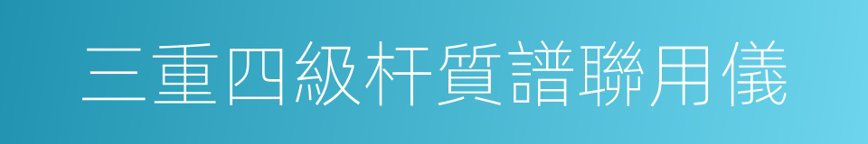 三重四級杆質譜聯用儀的同義詞
