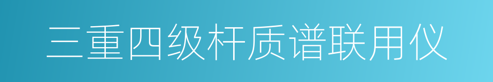 三重四级杆质谱联用仪的同义词